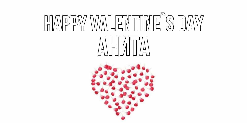 Greetings card с именем, Анита Happy Valentine`s Day сердечко для любимой Greetings with text for free download 